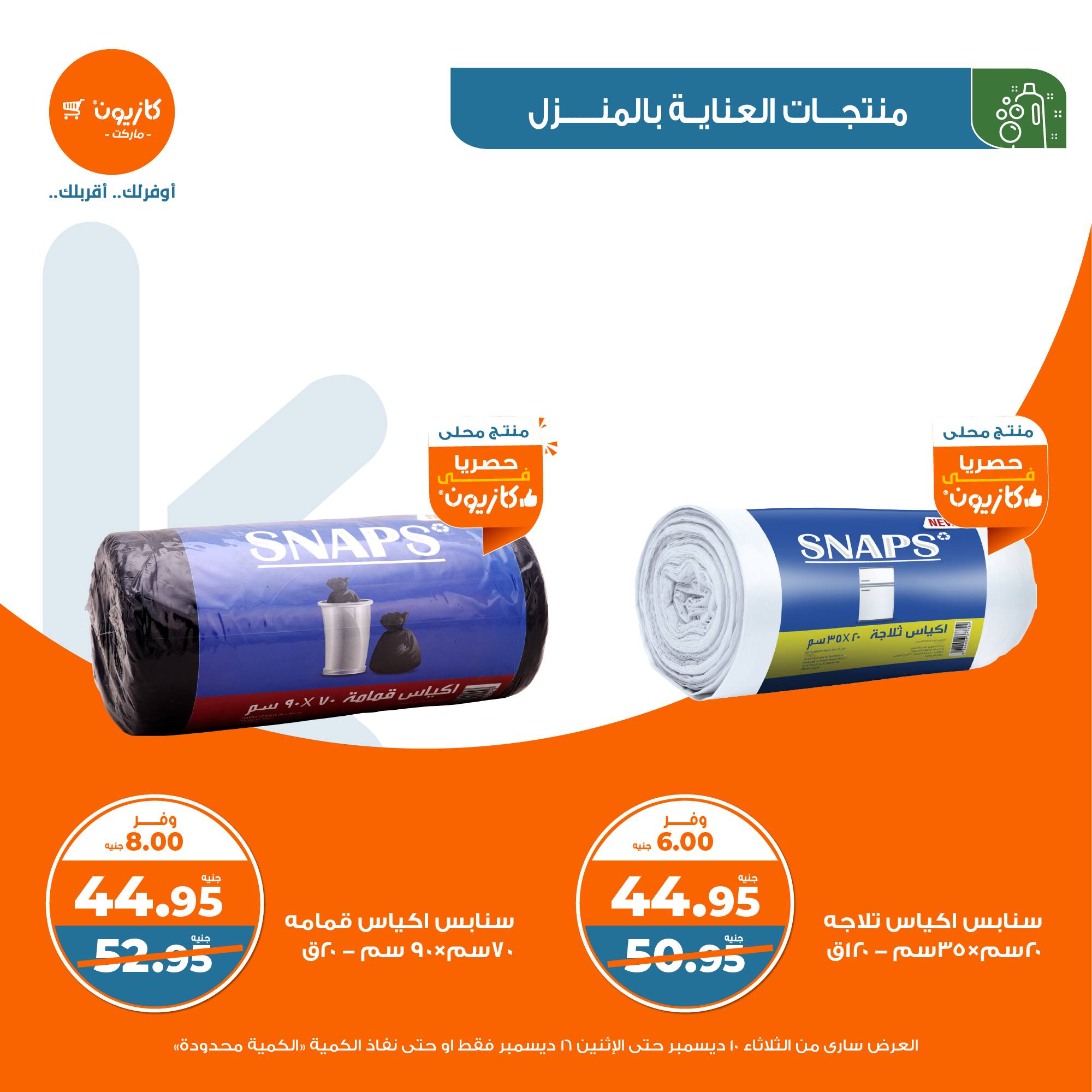 kazyon offers from 10dec to 16dec 2024 عروض كازيون من 10 ديسمبر حتى 16 ديسمبر 2024 صفحة رقم 40